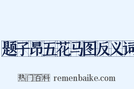 题子昂五花马图反义词是什么意思的图片